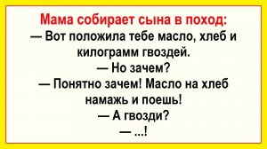 Мама собирает сына в поход... Подборка Остреньких, Жизненных Анекдотов! Юмор! Смех! Позитив!