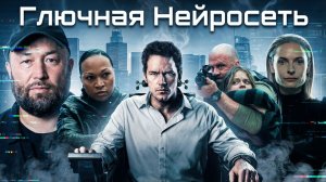 Грехо обзор Казнить нельзя помиловать | Кинокос | Глючная Нейросеть