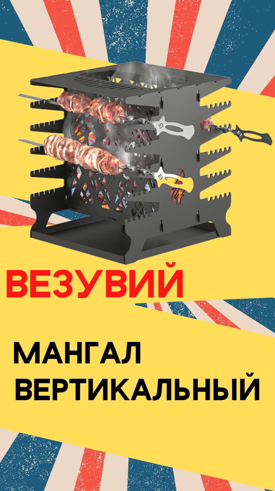 Шашлык БЕЗ КАНЦЕРОГЕНОВ! 🔥 Вертикальный мангал «Везувий»