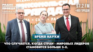 Что случается, когда стран - мировых лидеров  становится больше 2-х | Время науки | 25.04.2026