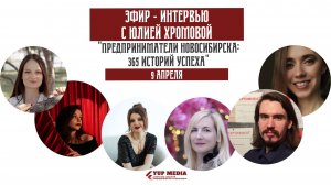 Шестой Прямой эфир интервью «365 историй предпринимателей» с Юлией Хромовой