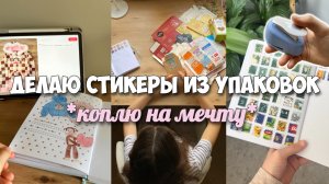 ДЕЛАЮ СТИКЕРЫ ИЗ МУСОРА! КОПЛЮ НА МЕЧТУ!