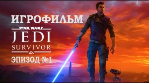 Star Wars Jedi  Survivor Компьютерный Фильм  Эпизод №1