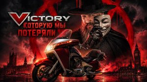Victory Vision Tour. Тест от Кости/RoadEmotional