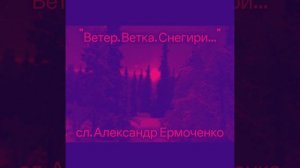 Ветер...ветка...снегири...