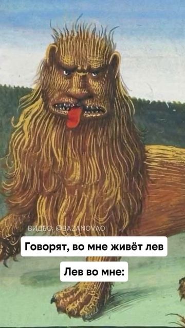 Говорят, во мне живет лев 🤔
