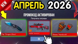 🎁 *25 АПРЕЛЯ* НОВЫЕ ПРОМОКОДЫ 🎁 В STANDOFF 2 НА ГОЛДУ И НОЖИ бесплатно апрель 2026 Стандофф 2 КОДЫ