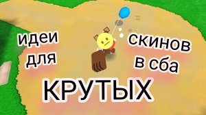 идеи для КРУТЫХскинов