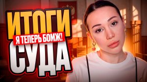 Итоги суда с семьей. Я стала бомжом?! 😭💔