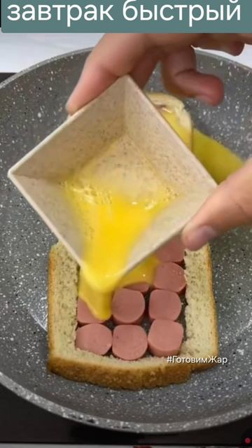 Завтрак #рек #топ #кухня #еда #лайк #подписка #готовимжар