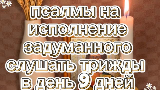 💯‼️ПСАЛМЫ НА ИСПОЛНЕНИЕ ЗАДУМАННОГО