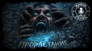 ПРОРАСТАНИЕ. Страшная история. Хоррор на ночь. Мистика. Ужасы.