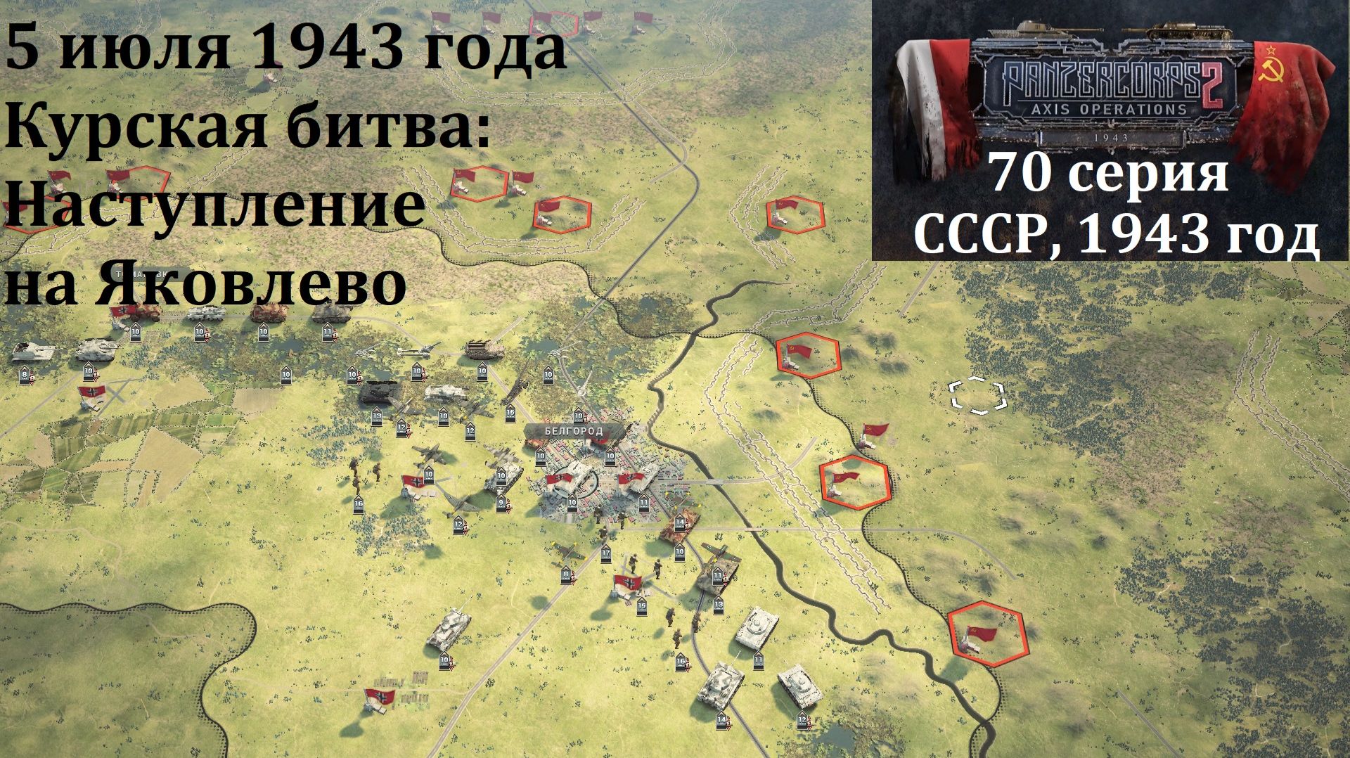 [Panzer Corps 2] 70 серия. Курская битва: Наступление на Яковлево, 5 июля 1943 г.