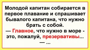 Собирается молодой капин. Подборка Пикантных, Остреньких, Жизненных Анекдотов! Юмор! Смех! Позитив!