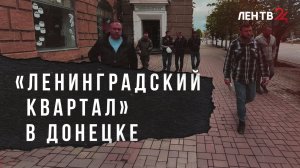 Ленинградские строители приступили к работе на новых объектах Донецка