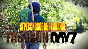 НАЧАЛО DAYZ СЕРВЕР FASTRUN