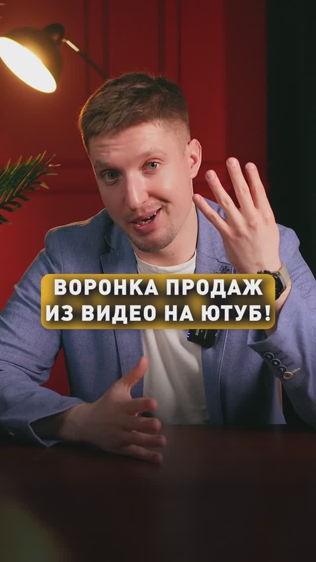 ВОРОНКА ПРОДАЖ НА ЮТУБ!