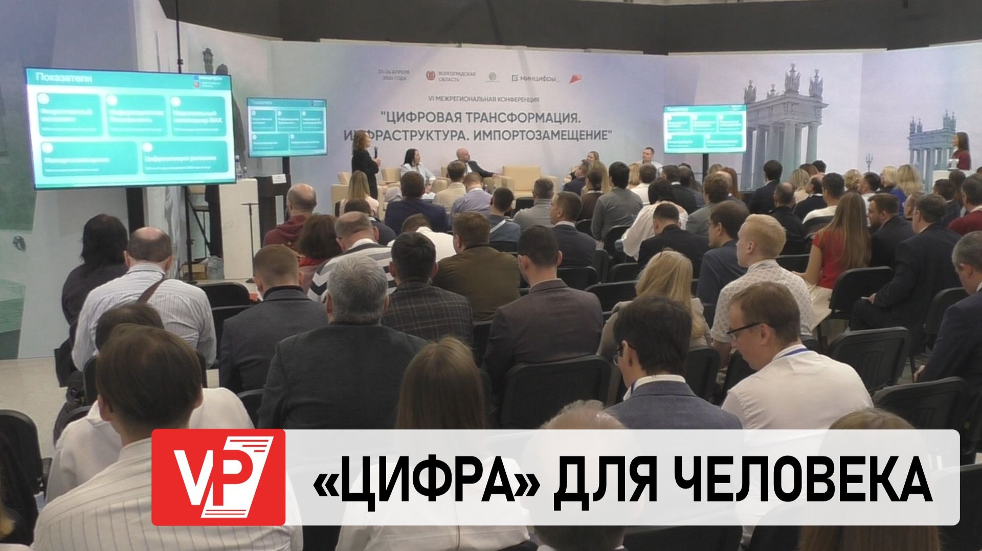 В ВОЛГОГРАДЕ ПРОХОДИТ МЕЖРЕГИОНАЛЬНЫЙ ФОРУМ ПО ЦИФРОВОЙ ТРАНСФОРМАЦИИ