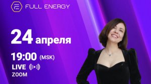 Мария Аксёнова презентует Full Energy 24.04.26