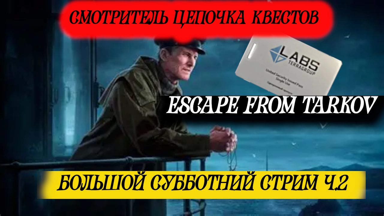 Идем в лабораторию.Большой субботний стрим по 