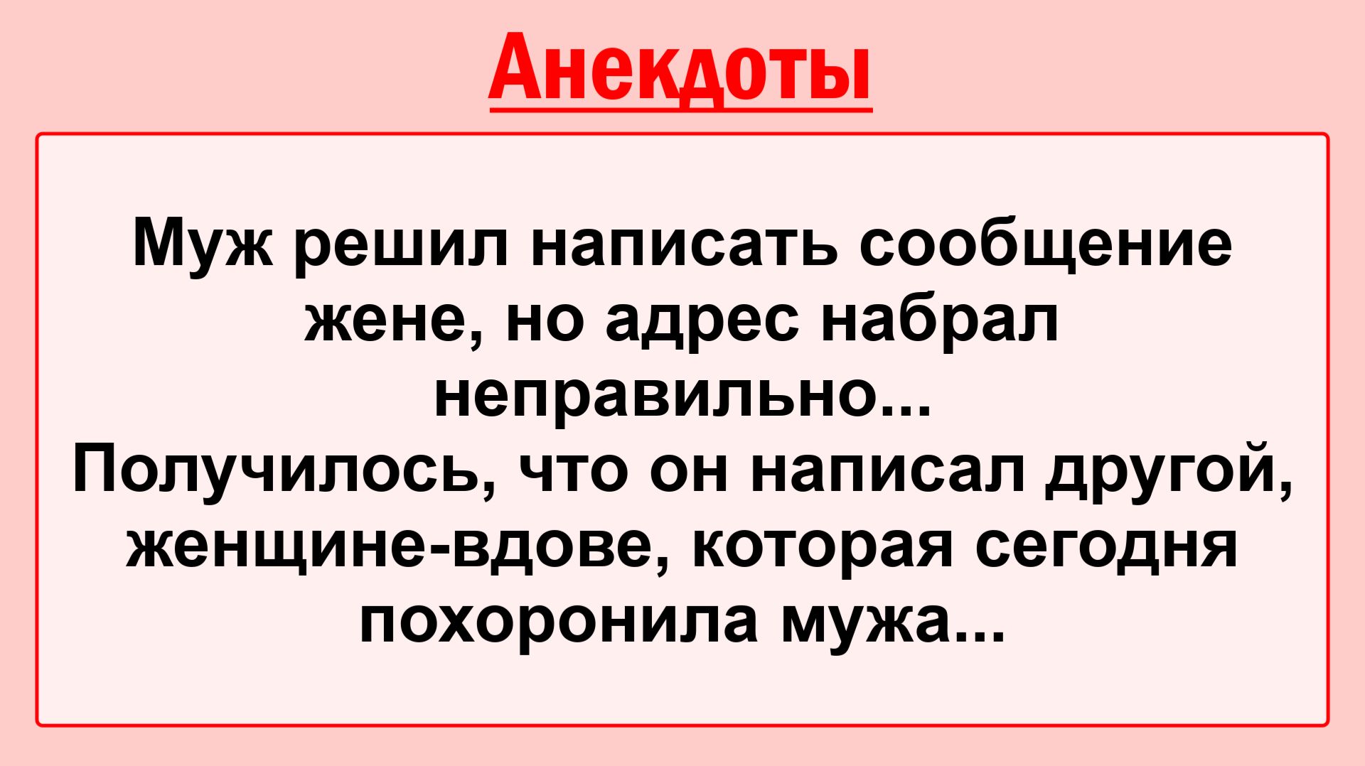 Муж решил написать Жене! Подборка Пикантных, Остреньких, Жизненных Анекдотов! Юмор! Смех! Позитив!