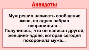 Муж решил написать Жене! Подборка Пикантных, Остреньких, Жизненных Анекдотов! Юмор! Смех! Позитив!