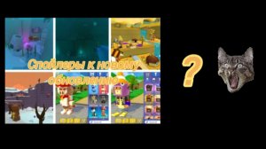 Спойлеры к новому обновлению в Super bear adventure