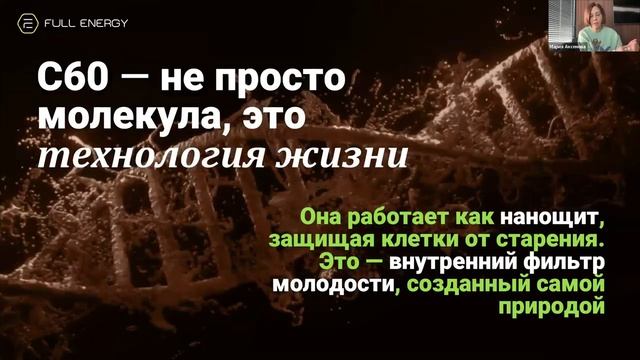 Вся правда о самом мощном антиоксиданте фуллерены С60. Мария Аксенова.