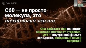 Вся правда о самом мощном антиоксиданте фуллерены С60. Мария Аксенова.
