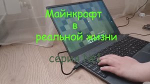 майнкрафт в реальной жизни серия №1