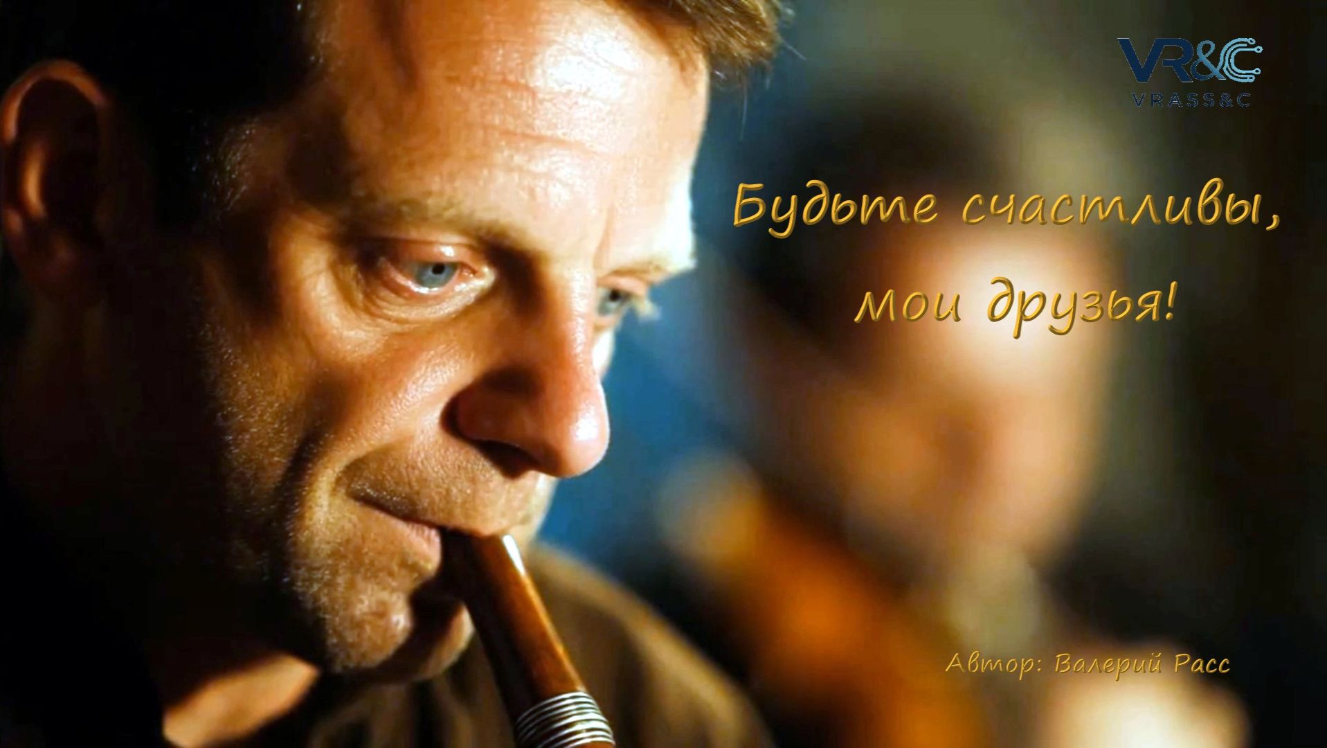 Будьте счастливы мои друзья