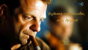 Будьте счастливы мои друзья