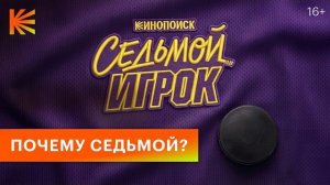 Седьмой игрок I Тизер I Скоро на Кинопоиске