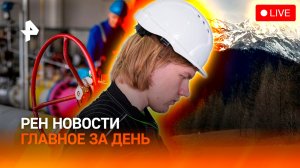 Откровения выживших в Бурятии / Паника в ЕС / Зумеры на заводе / ГЛАВНОЕ ЗА ДЕНЬ