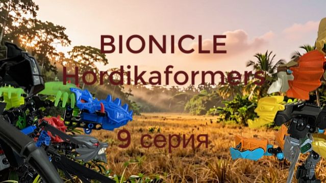Bionicle Hordikaformers - 9 серия