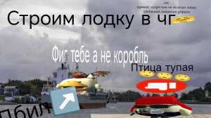 Строим лодку в чг чикен ган чг чикен гун а оба сеъл какиш