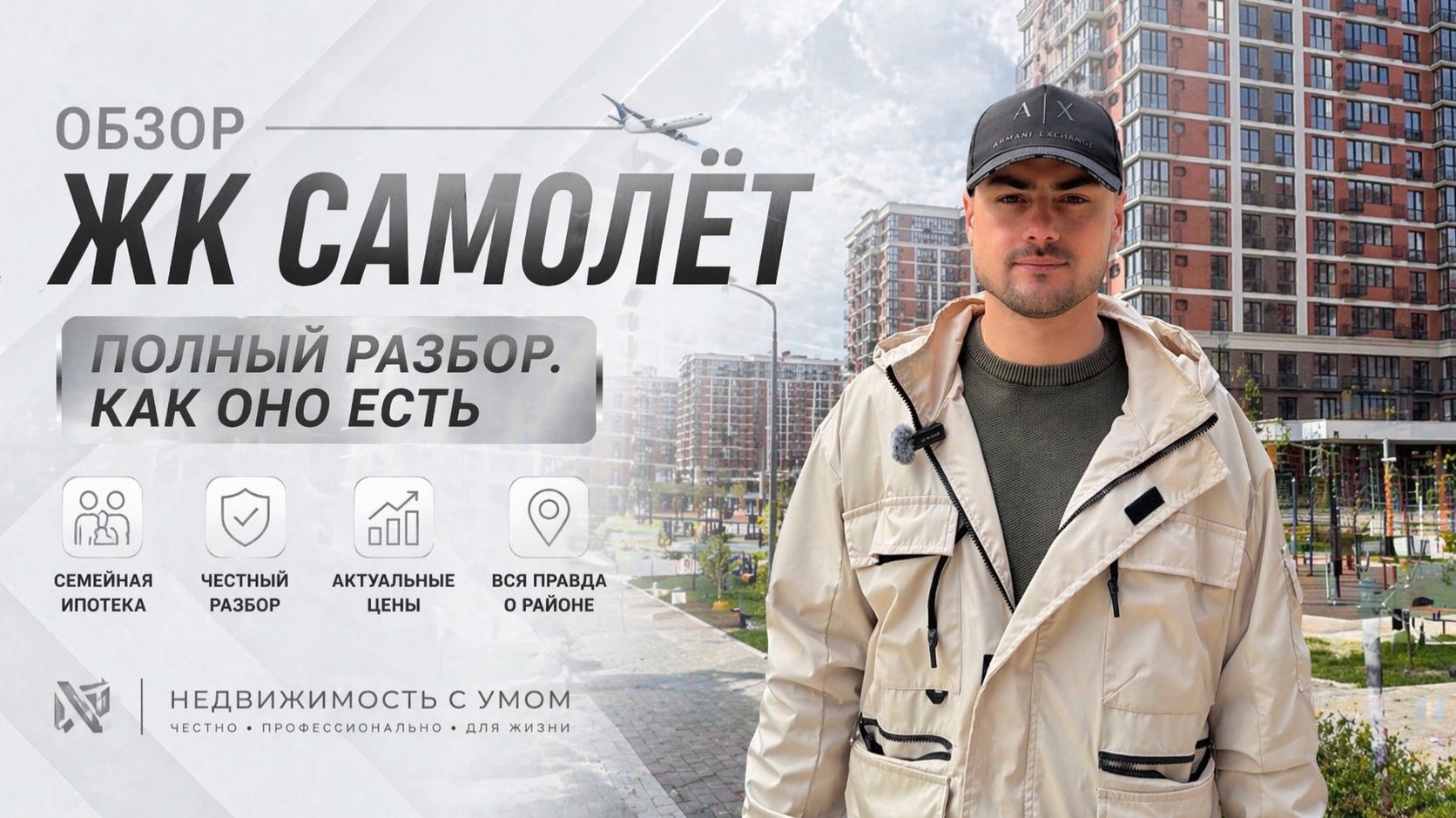 ЖК Самолёт — вся правда. Кому подходит, а кому нет