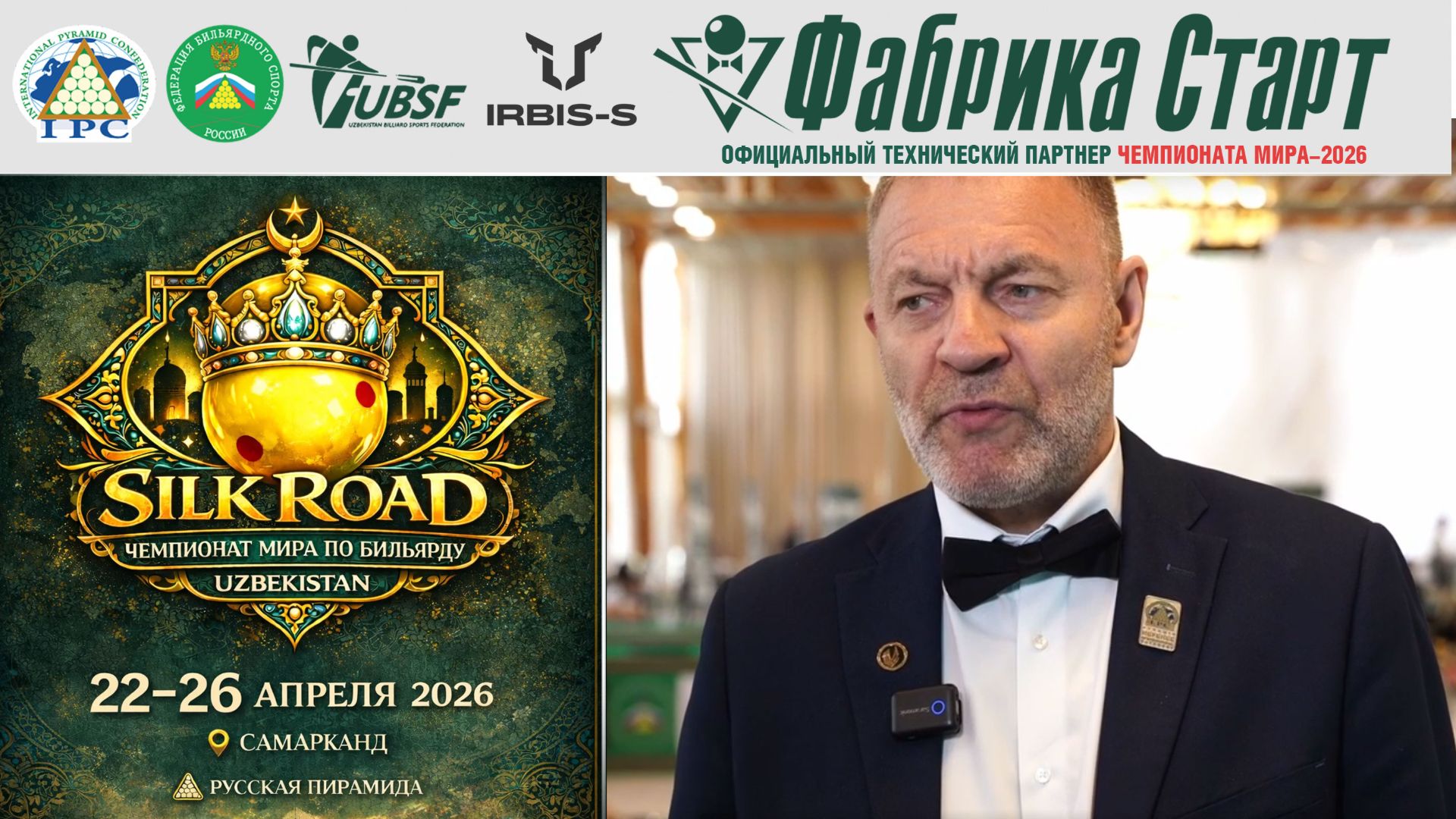 Чемпионат мира по бильярдному спорту 2026 | Альфиренко Владимир Николаевич