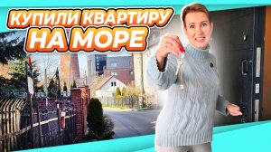 КУПИЛИ КВАРТИРУ на море | ГДЕ, КАК и ЦЕНА в этом выпуске | квартира у моря #1