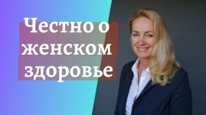 Женское здоровье БЕЗ МИФОВ: честный разбор с гинекологом