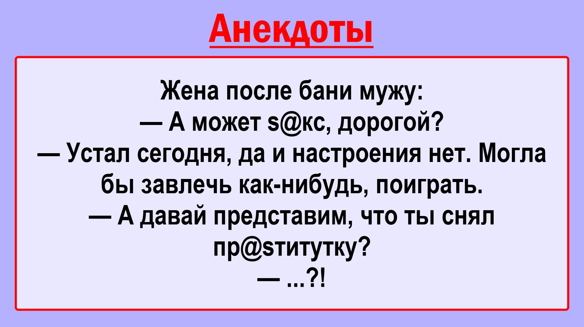 Жена мужу после бани! Пикантные, Смешные, Остренькие, Жизненные Анекдоты! Юмор! Смех! Позитив!