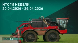 Новости из мира сельхозтехники и АПК. Итоги недели 20.04.2026 - 26.04.2026