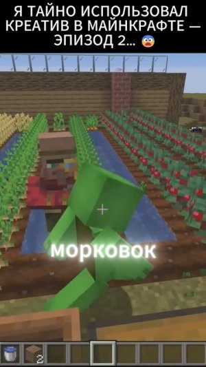 Я ТАЙНО ИСПОЛЬЗОВАЛ КРЕАТИВ В МАЙНКРАФТЕ — ЭПИЗОД 2… 😨 l СМОТРИМ ПО-РУССКИ 4/5