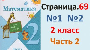 ГДЗ Математика 2 класс. Страница.69  №1,2  Учебник часть 2  2025 г
