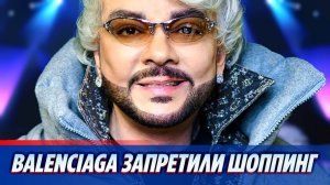 Balenciaga запретили шоппинг Филиппу Киркорову 🔥 Новости Шоу Бизнеса