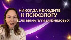 Никогда не ходите к психологу если вы на пути близнецовых пламен!