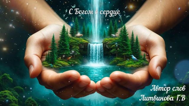 С Богом в сердце