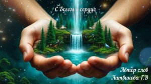 С Богом в сердце