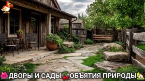 Дворы и сады 🍒 идеи оформления дачи в объятиях природы 🏡 (2) 🍒