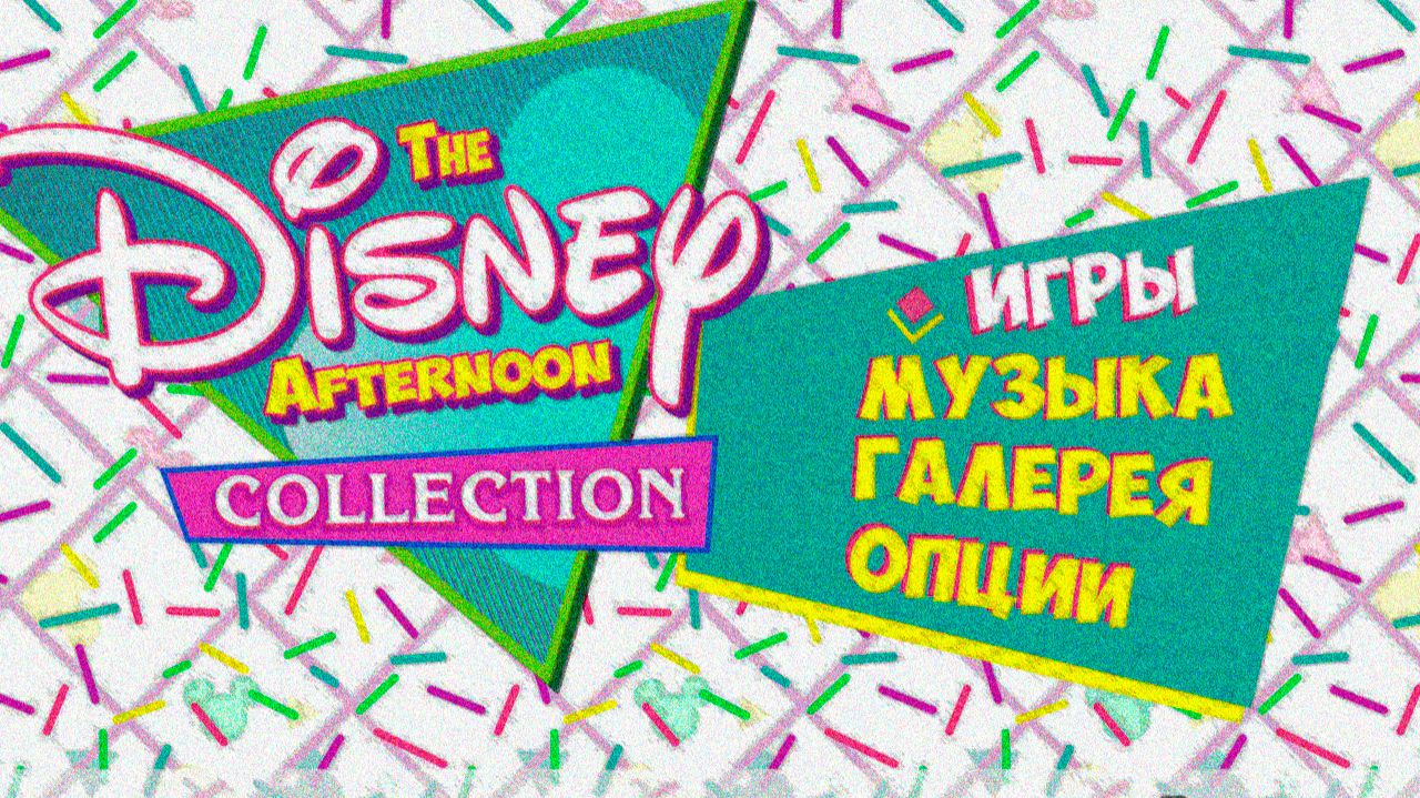 The Disney Afternoon Collection. I ОБЗОР.